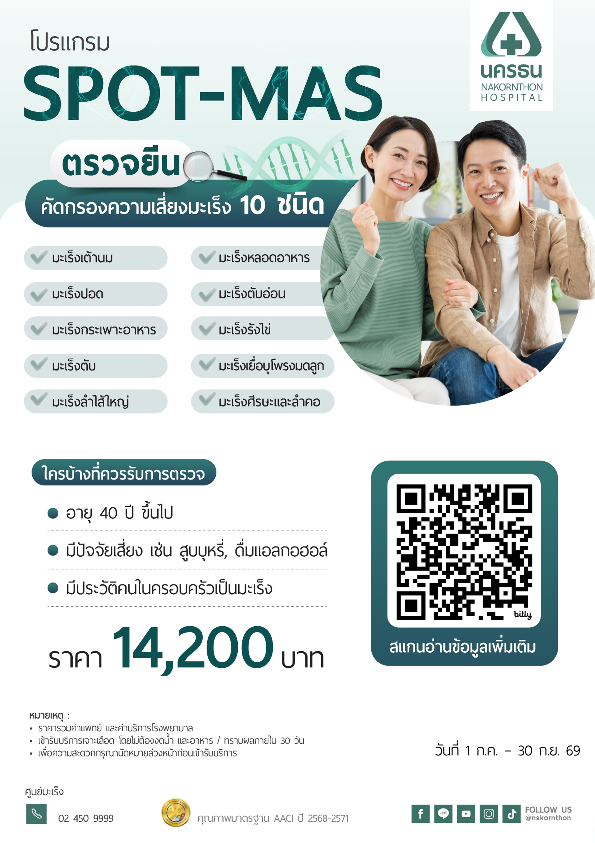 โปรแกรม SPOT MAS ตรวจยีน คัดกรองความเสี่ยงมะเร็ง 10 ชนิด (อายุ 40 ปีขึ้นไป)